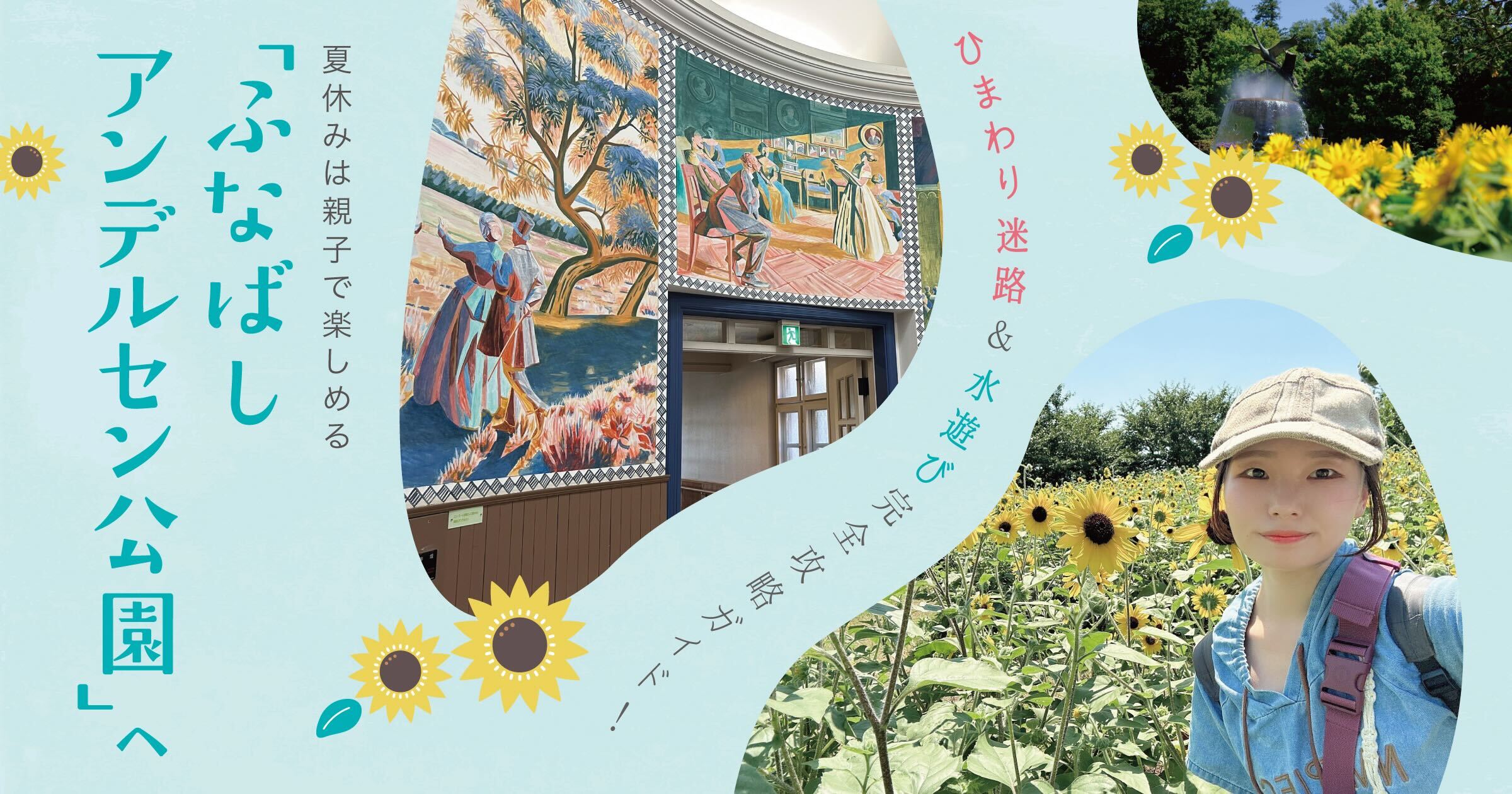 夏休みは親子で楽しめる「ふなばしアンデルセン公園」へ!ひまわり迷路&水遊び完全攻略ガイド!
