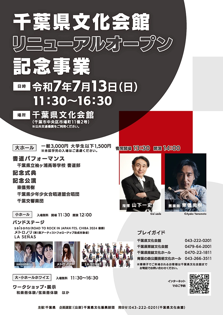 千葉県文化会館リニューアルオープン記念事業