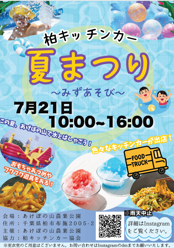 柏キッチンカー夏まつり~みずあそび~
