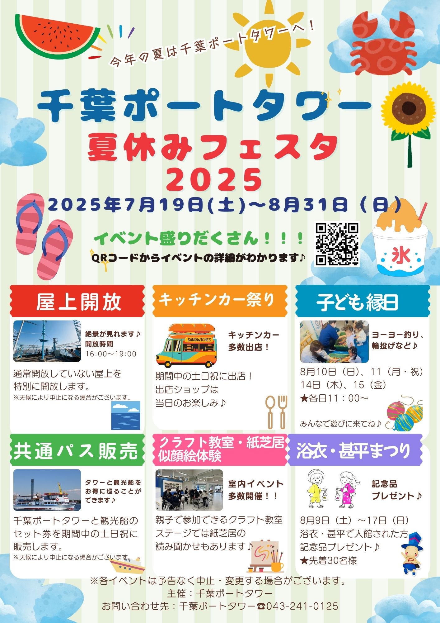 千葉ポートタワー夏休みフェスタ2025