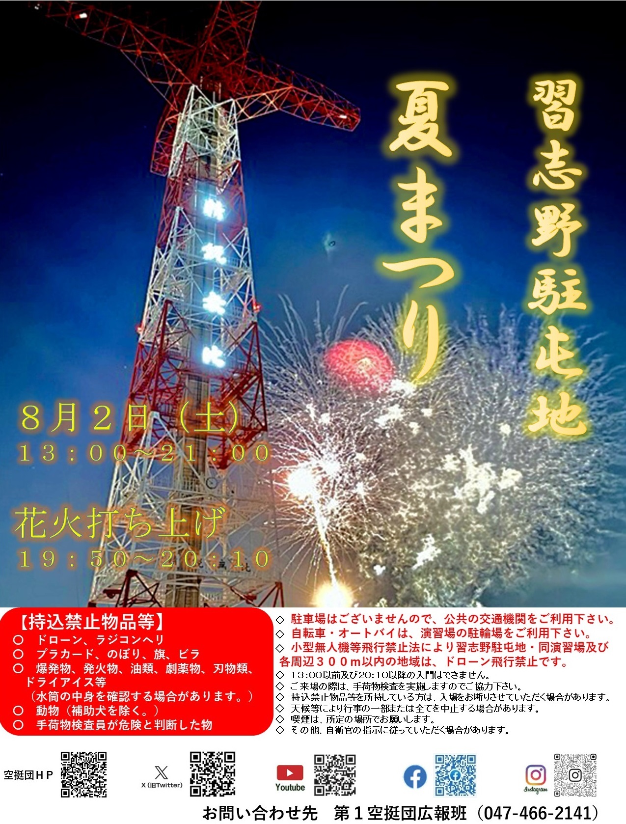 令和7年度 習志野駐屯地 夏まつり