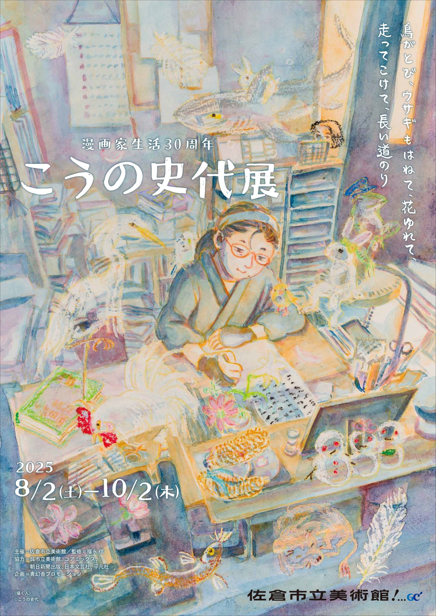 漫画家生活30周年 こうの史代展