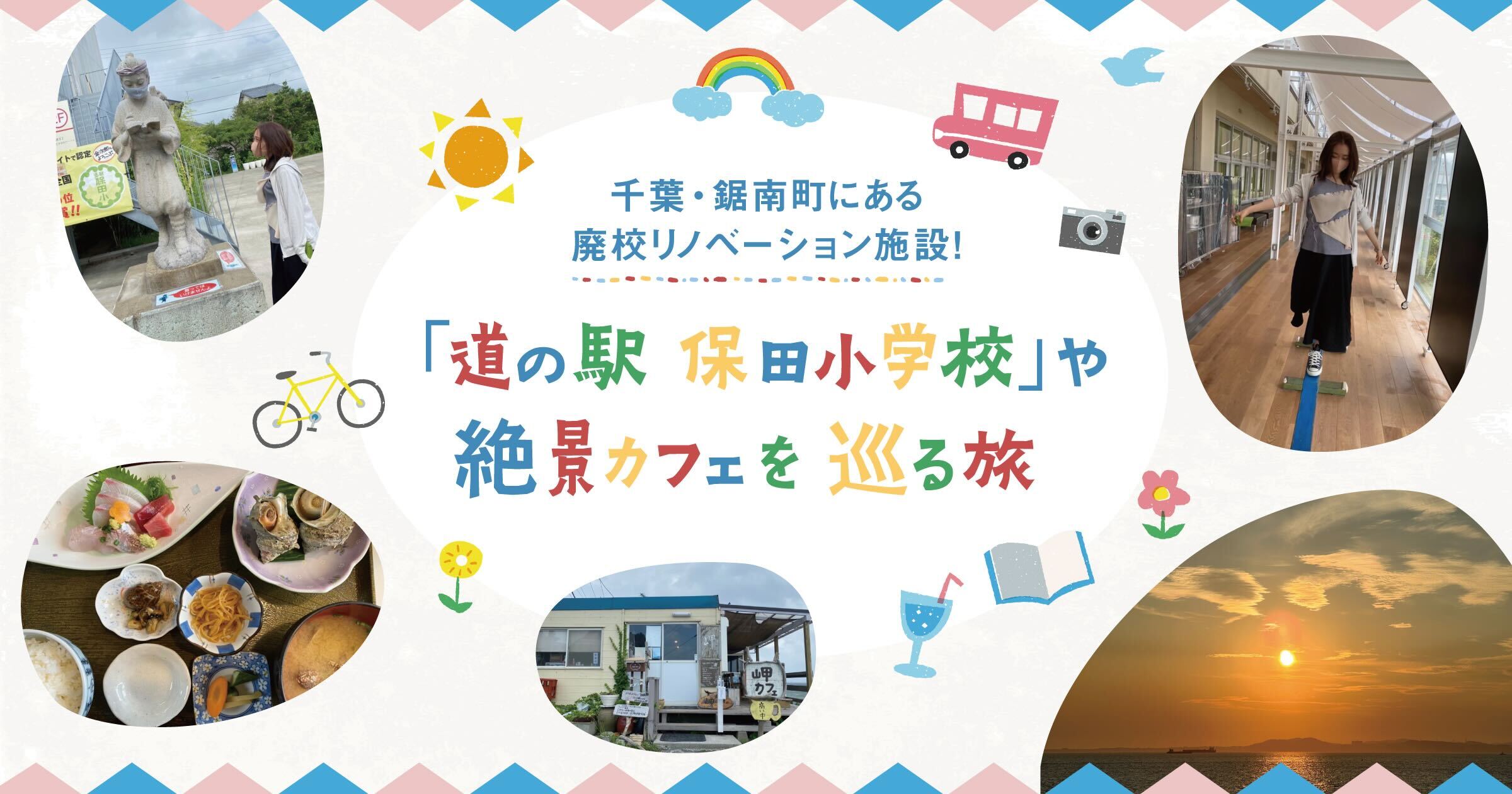 千葉・鋸南町にある廃校リノベーション施設!「道の駅 保田小学校」や絶景カフェを巡る旅