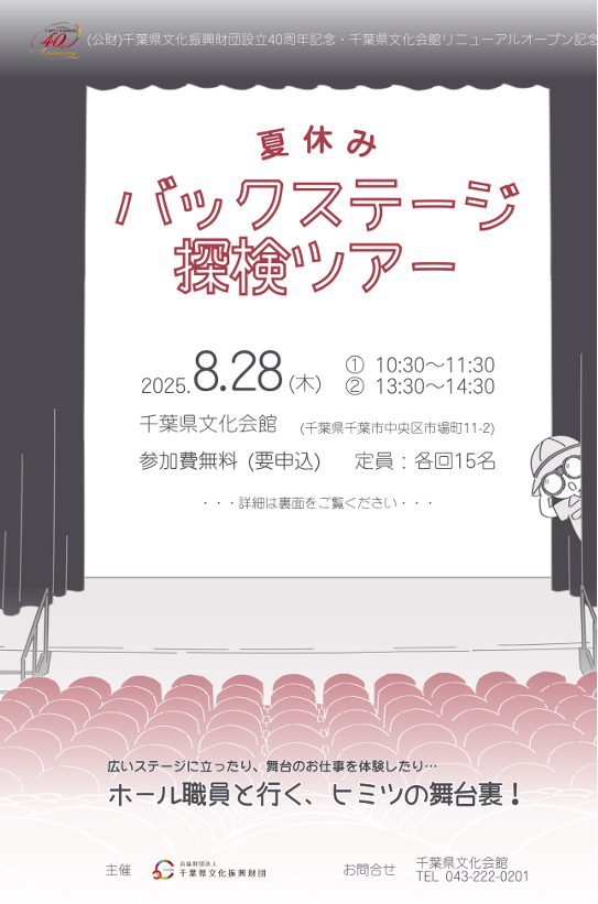夏休みバックステージ探検ツアー