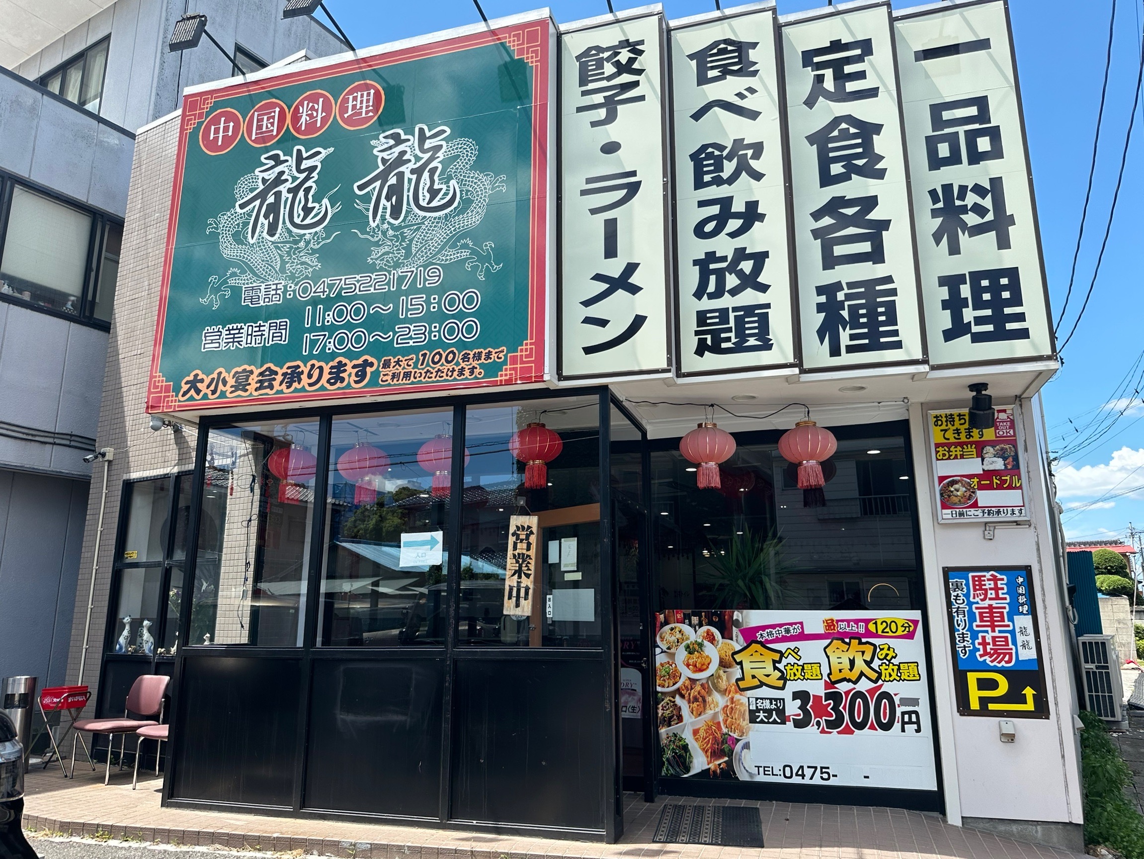 【茂原市】2025年5月19日オープン!町中華が人気の「中国料理 龍龍」