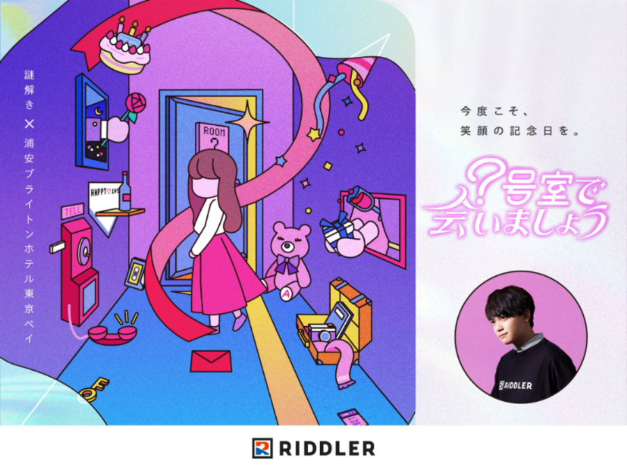 謎解きにワクワク・ドキドキ! 【松丸亮吾の「RIDDLER」×浦安ブライトンホテル東京ベイ】が再びタッグを組んだ