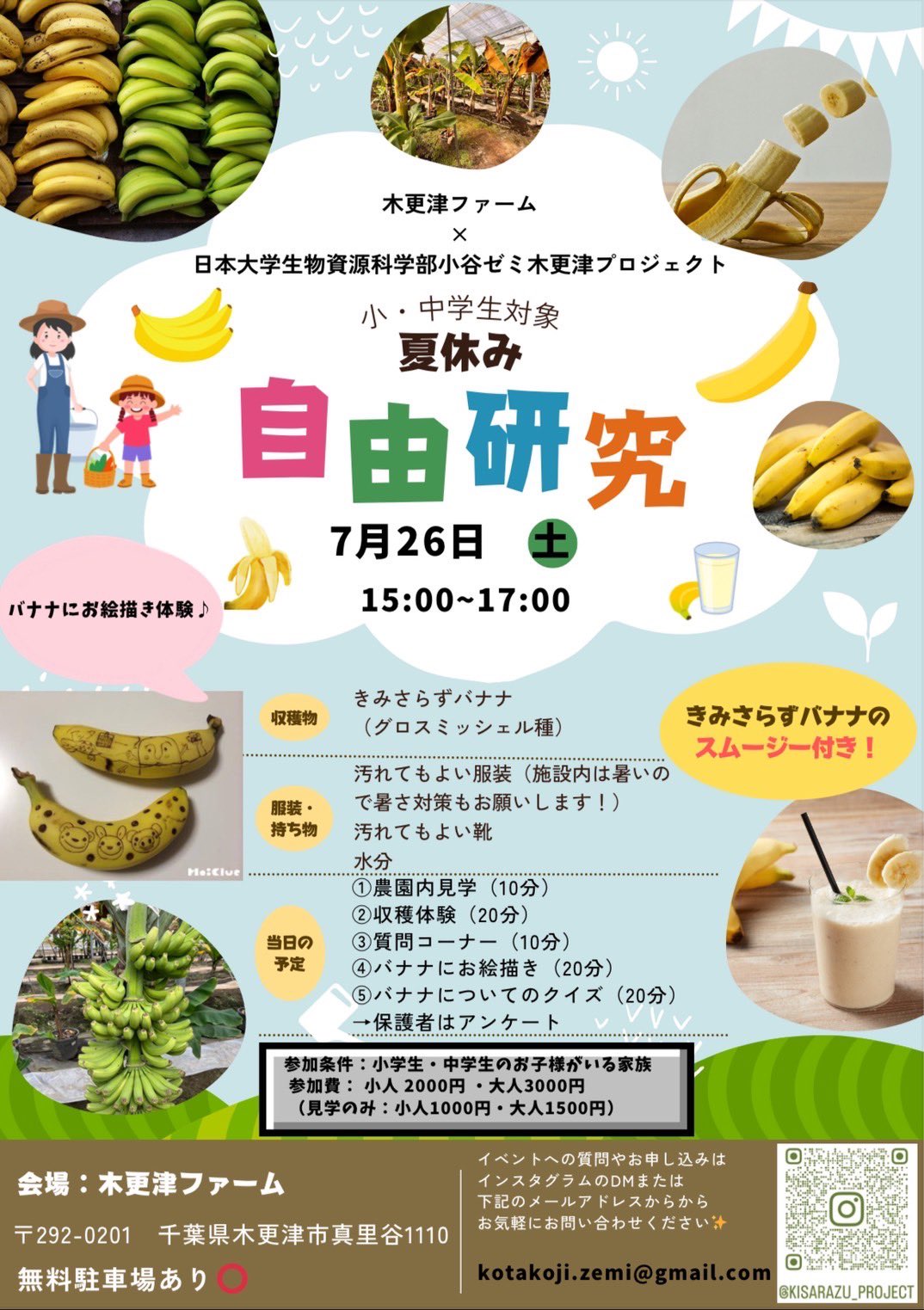 小・中学生対象夏休み自由研究