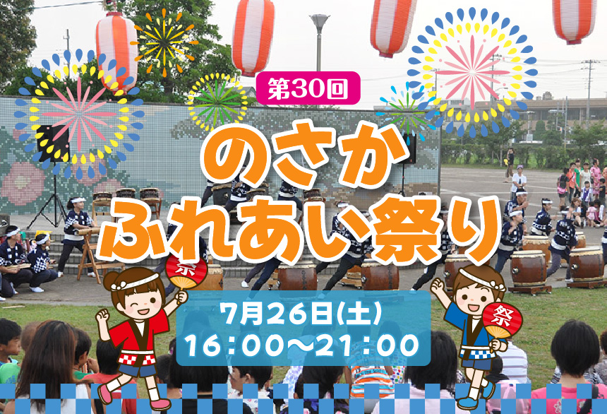 第30回 のさかふれあい祭り