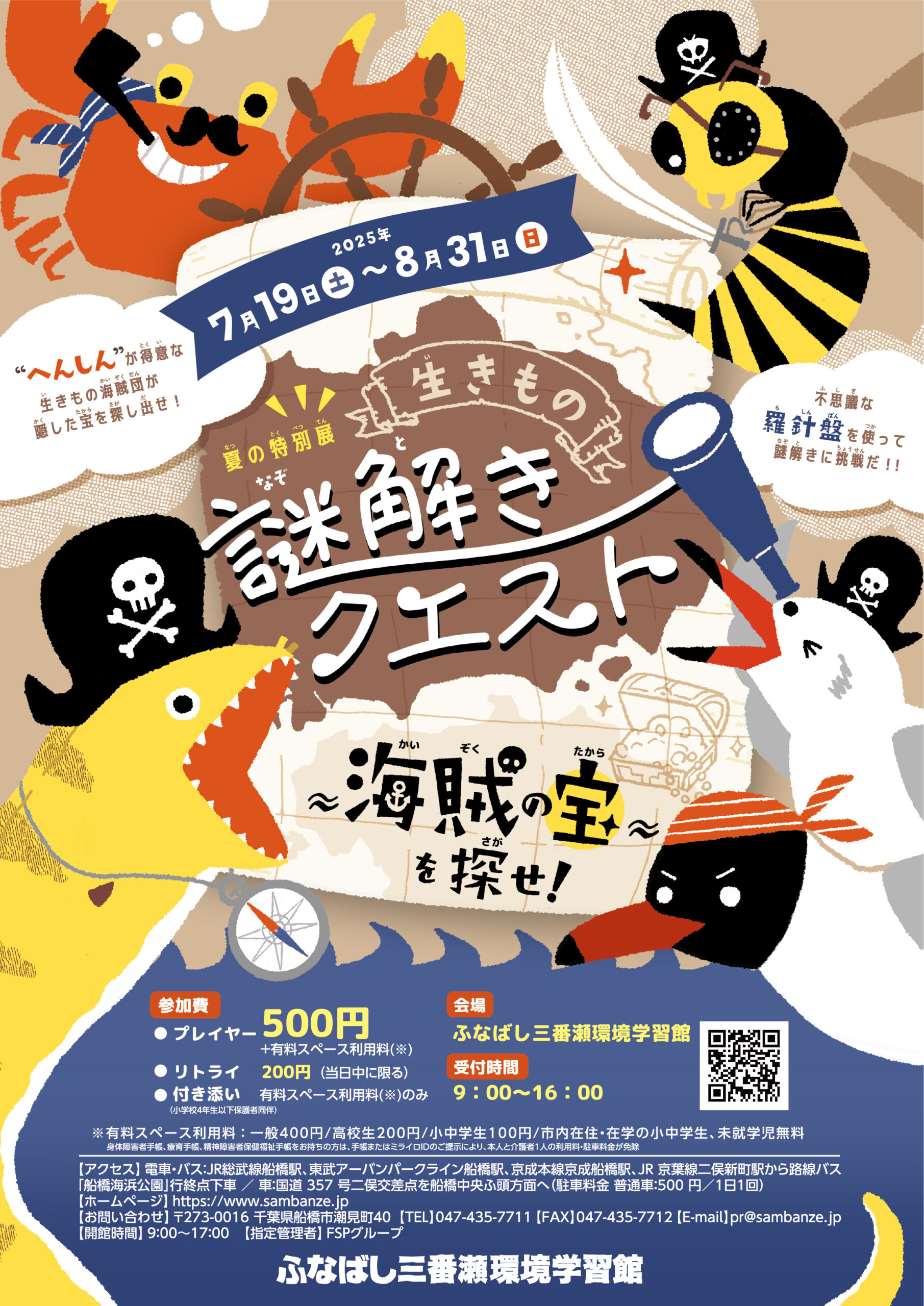 夏の特別展「生きもの謎解きクエスト~海賊の宝を探せ!~」