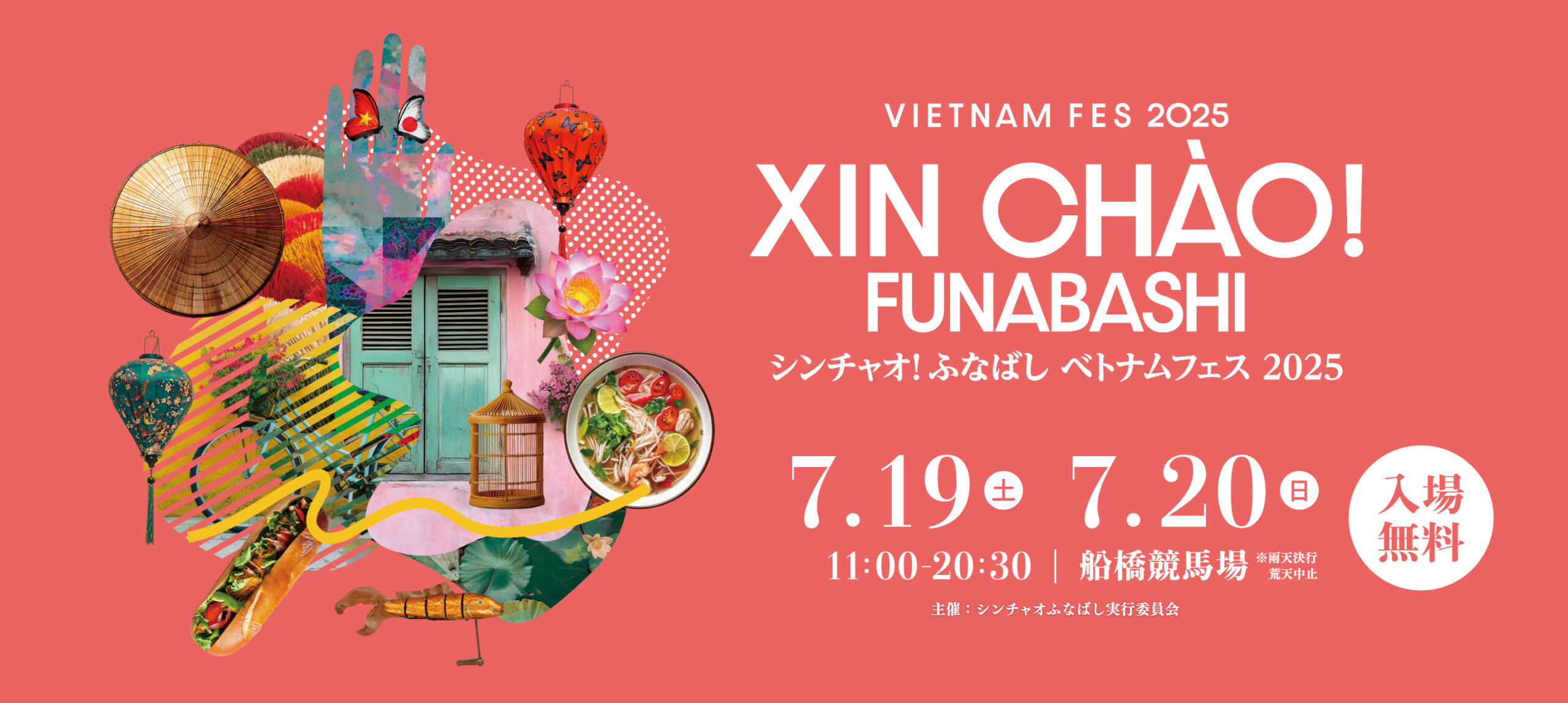 2025年7月19日(土)・20日(日)はベトナムフェス「シンチャオ!」が開催!週末は船橋競馬場へ