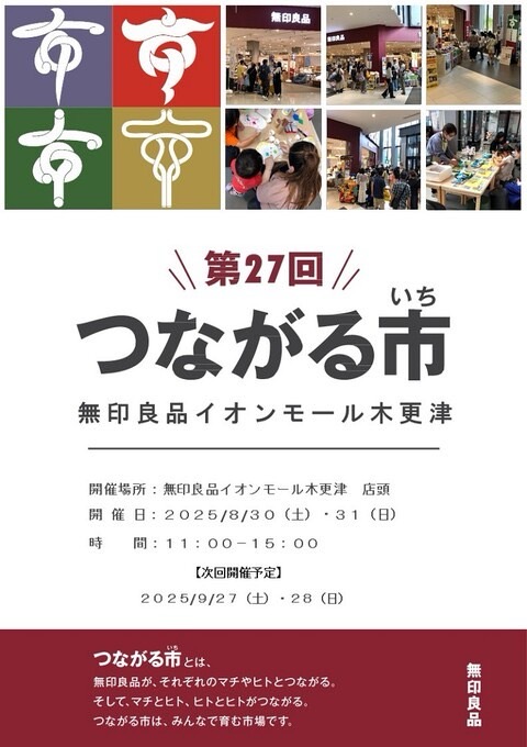 \第27回/つながる市【無印良品】