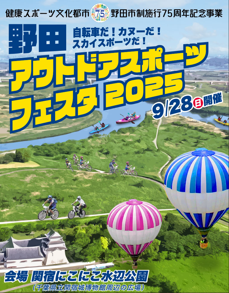 野田アウトドアスポーツフェスタ 2025