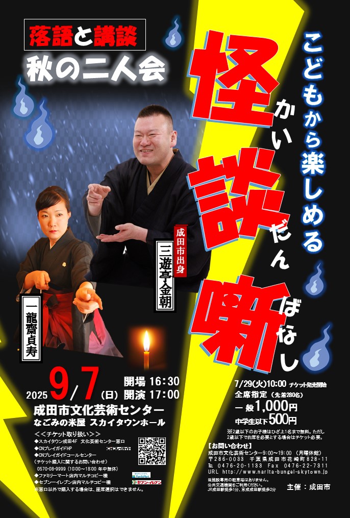 こどもから楽しめる怪談ばなし 秋の二人会