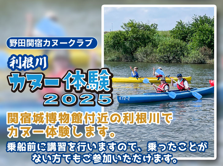 利根川カヌー体験2025