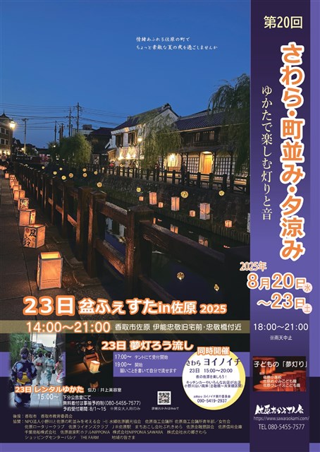 さわら・町並み・夕涼み