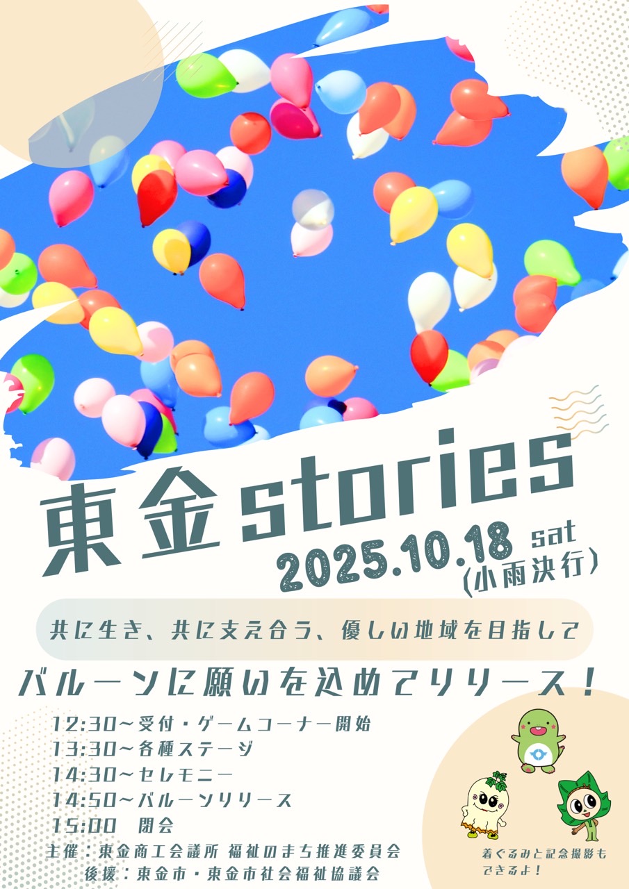 東金Stories 2025 ~共に生き、共に支え合う 優しい地域をめざして~