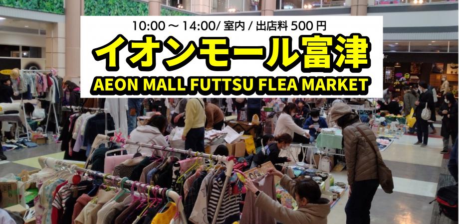 イオンモール富津フリーマーケット