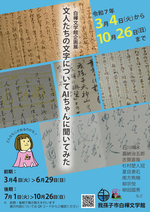 企画展(後期)「文人たちの文字についてAIあいちゃんに聞いてみた」