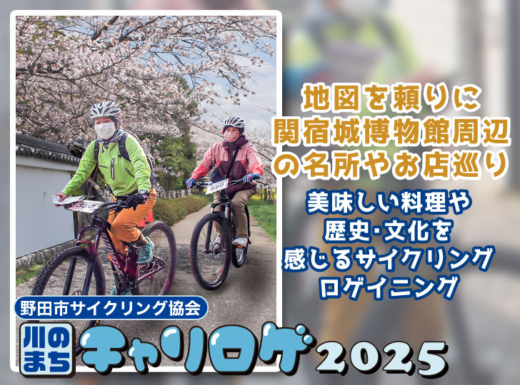 川のまちチャリロゲ2025