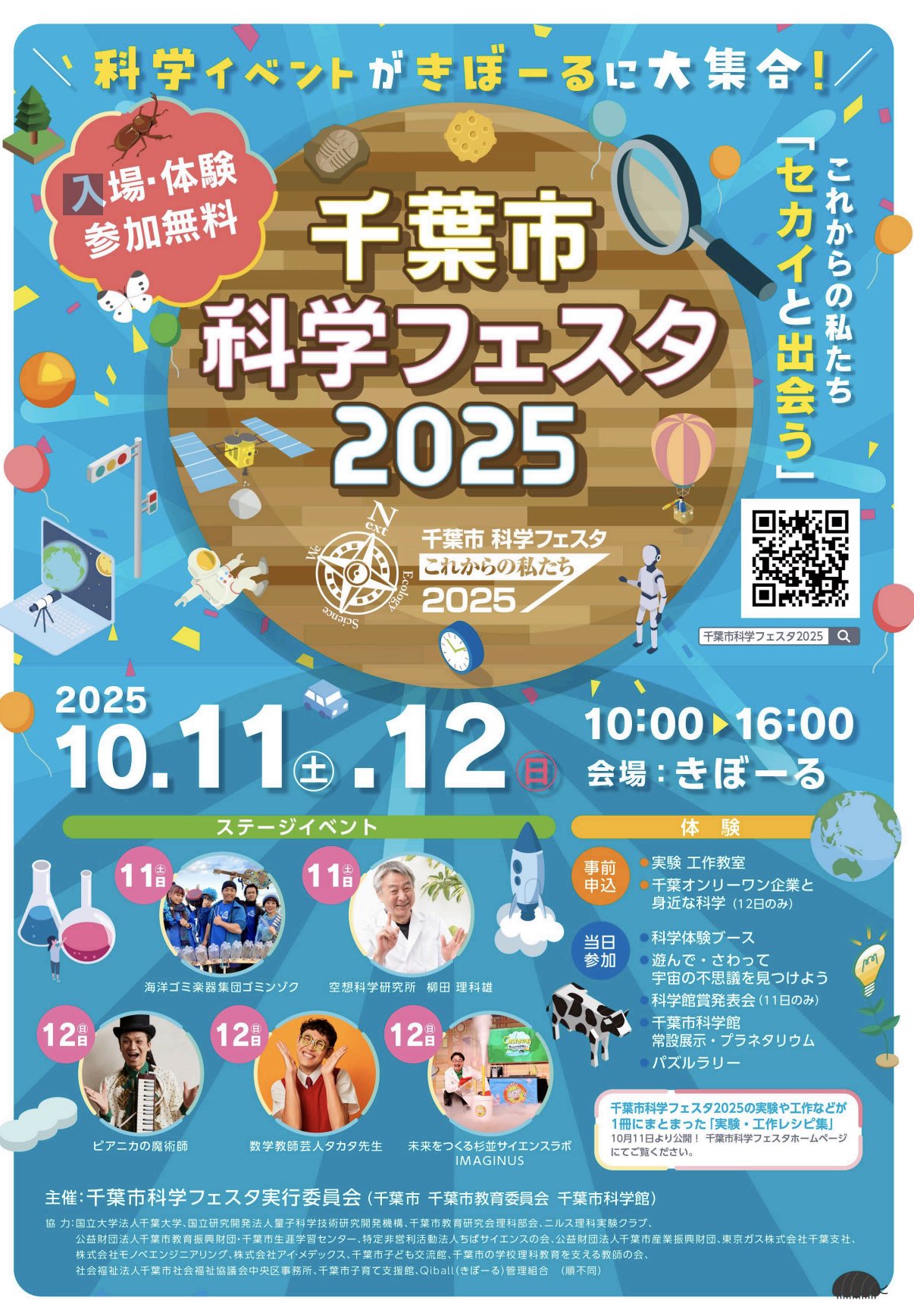 千葉市科学フェスタ2025