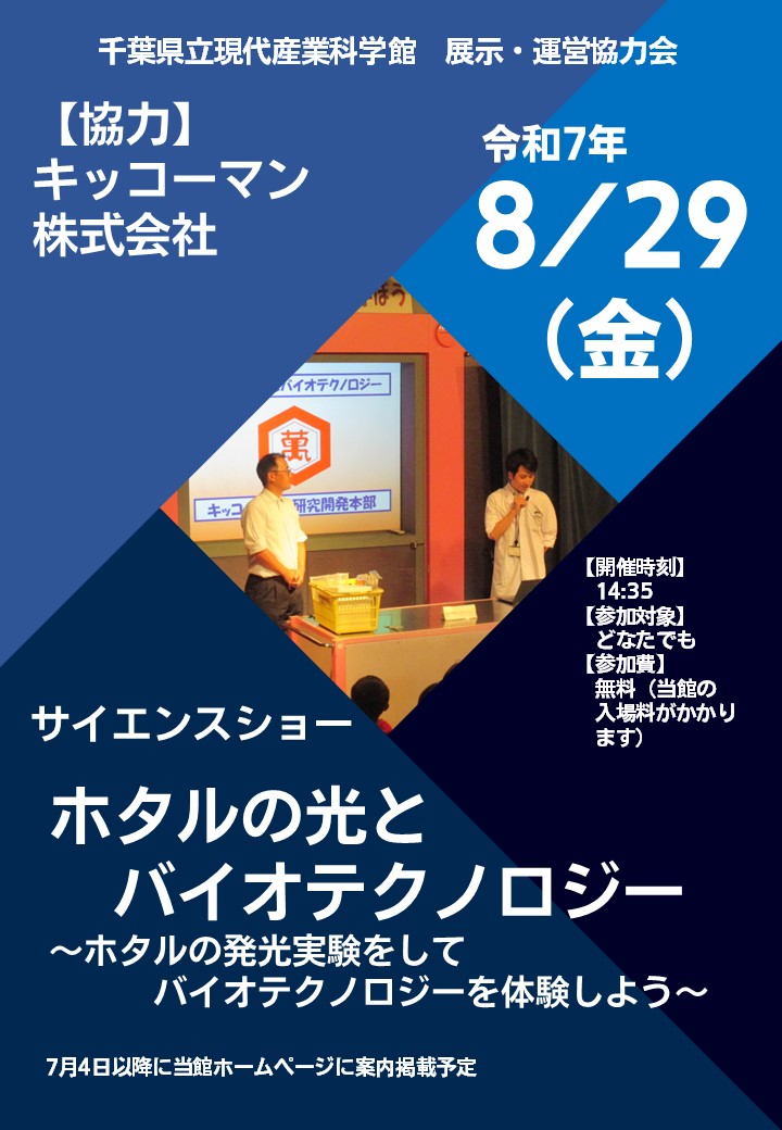 サイエンスショー「ホタルの光とバイオテクノロジー~ホタルの発光実験をしてバイオテクノロジーを体験しよう~」