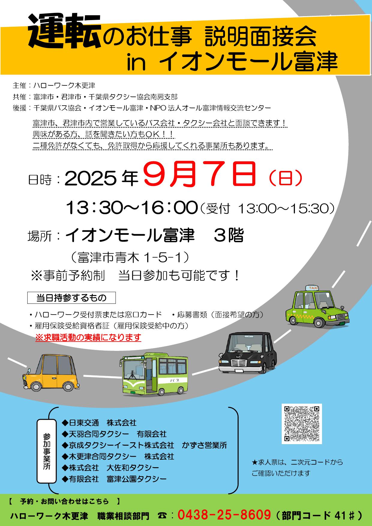 運転のお仕事説明面接会inイオンモール富津