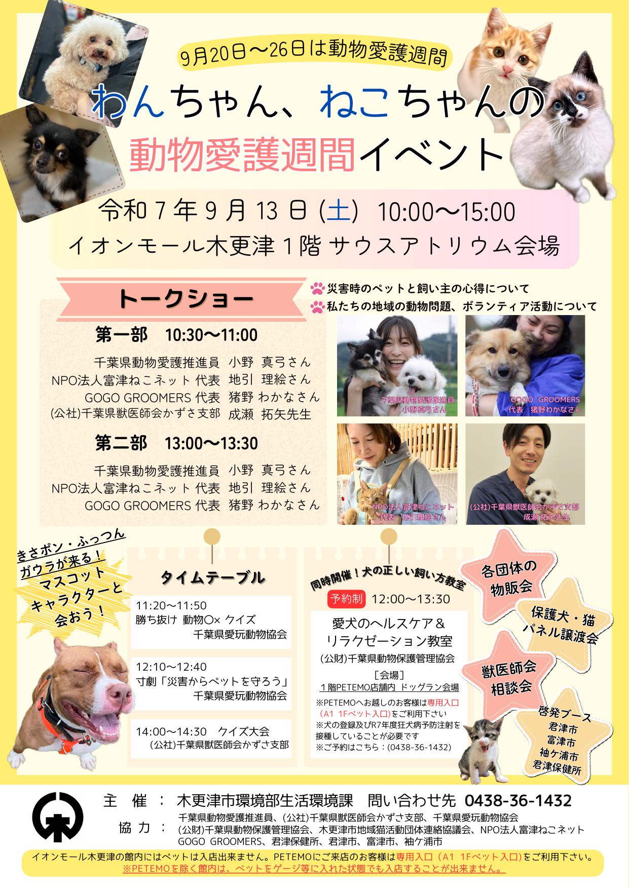 わんちゃん、ねこちゃんの動物愛護週間イベント