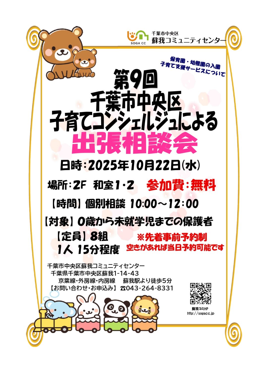 第9回千葉市中央区出張子育て相談会