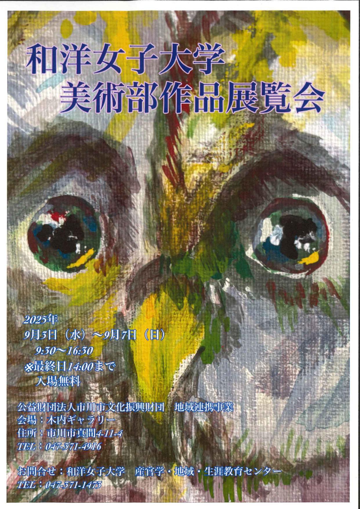 和洋女子大学 美術部作品展覧会