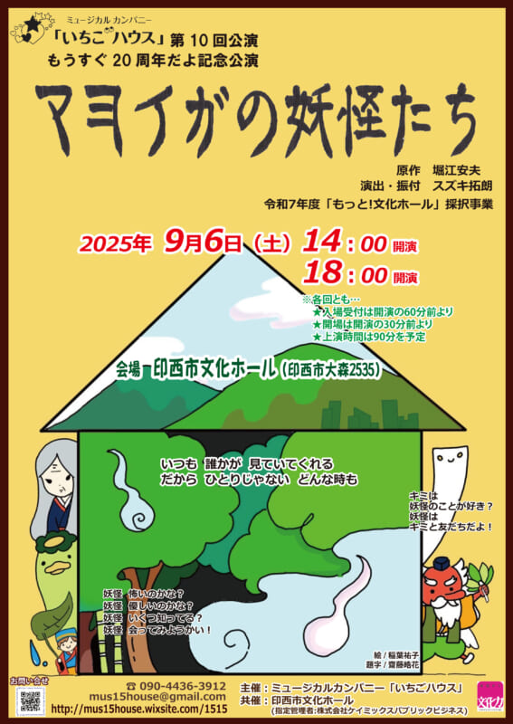 令和7年度「もっと!文化ホール」採択事業ミュージカルカンパニー「いちごハウス」第10回公演もうすぐ20周年だよ記念公演マヨイガの妖怪たち