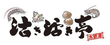活き活き亭 金田店