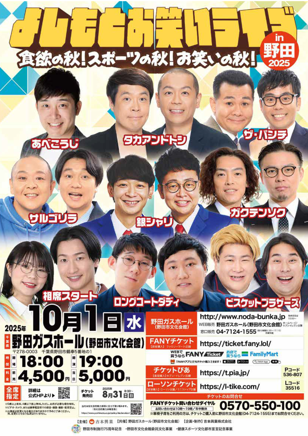 よしもとお笑いライブin野田 2025 食欲の秋!スポーツの秋!お笑いの秋!