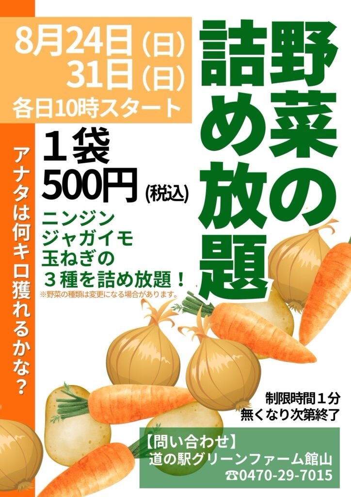 野菜の詰め放題