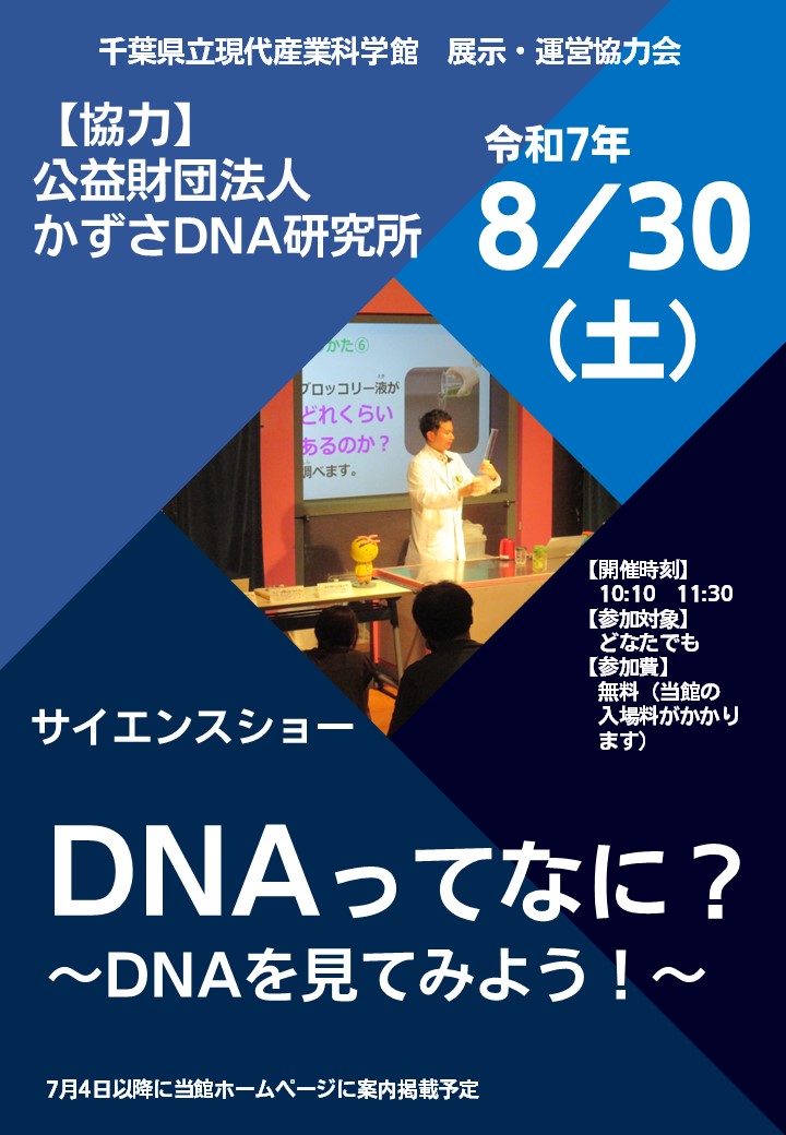 サイエンスショー「DNAってなに? ~ DNAを見てみよう! ~」