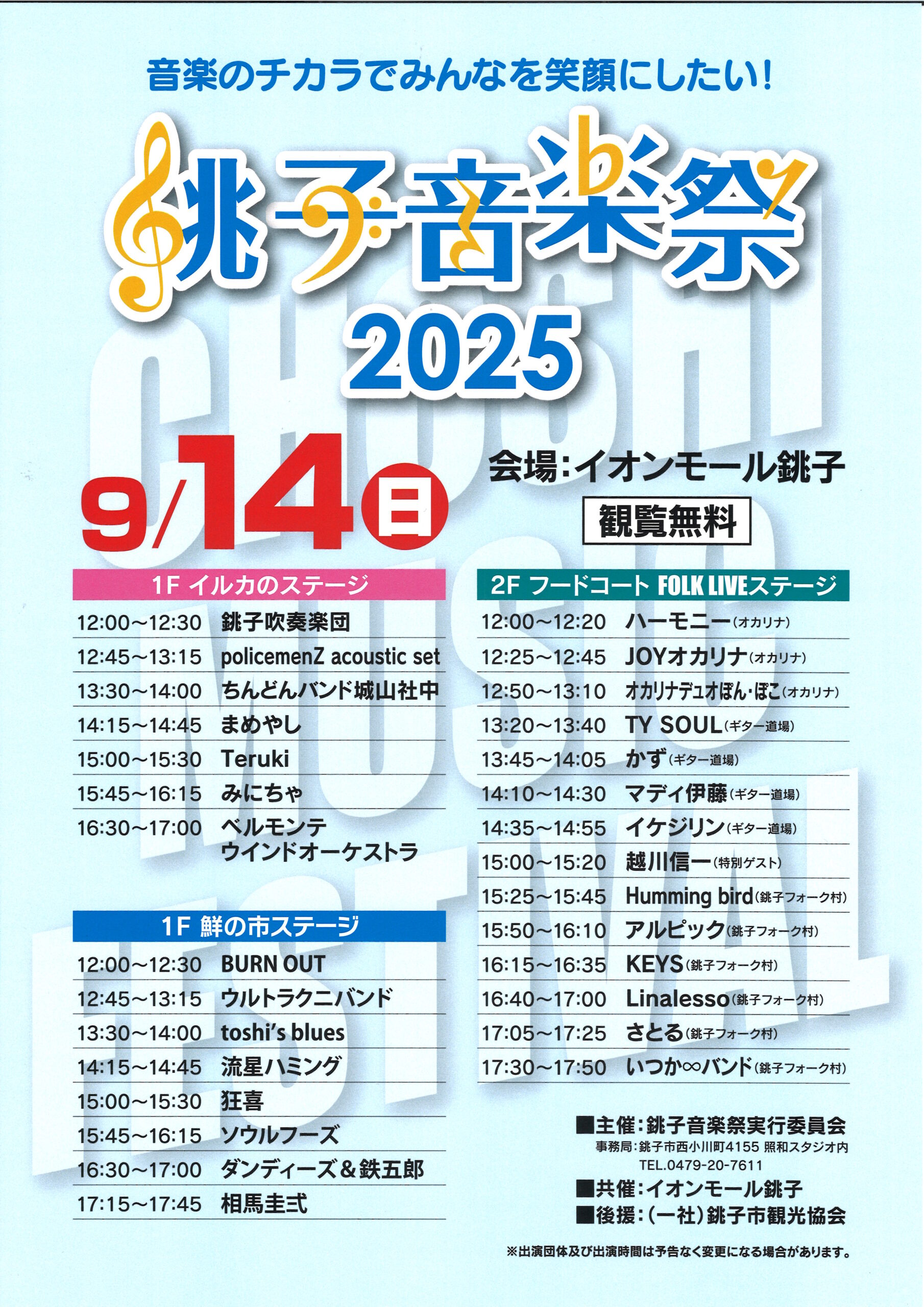 銚子音楽祭2025