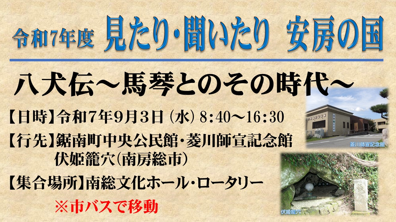 令和7年度 『見たり・聞いたり 安房の国』参加者募集