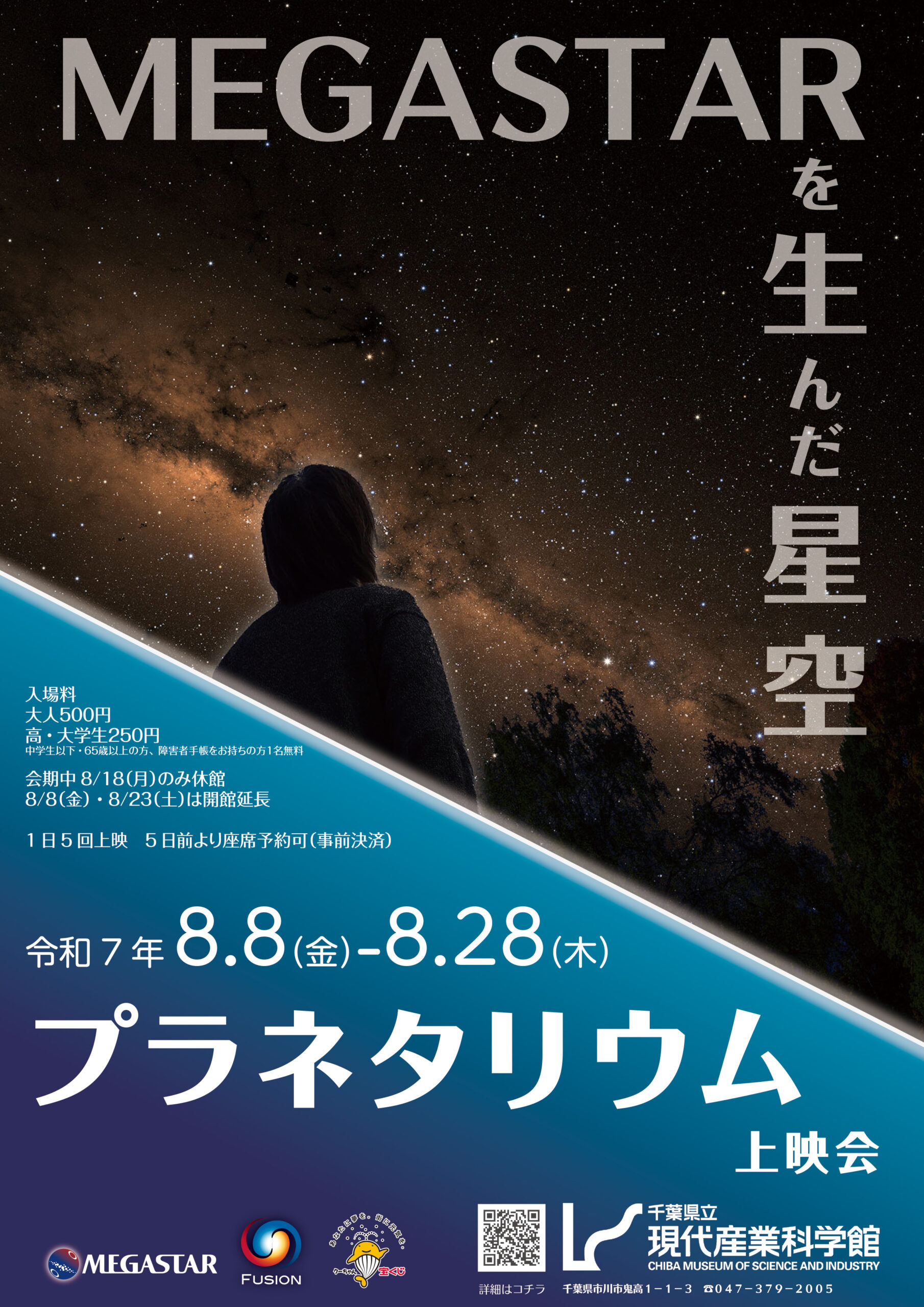 MEGASTARを生んだ星空