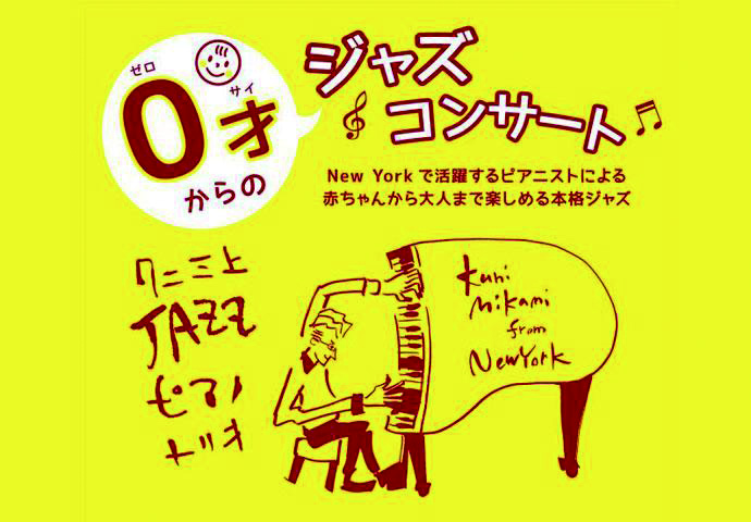 0才からのジャズコンサート~Kuni Mikami from New York~