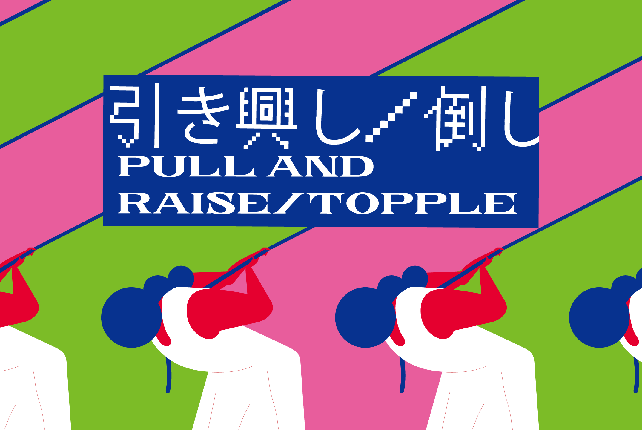 引き興し/倒し:Pull and Raise/Topple -千葉国際芸術祭2025-