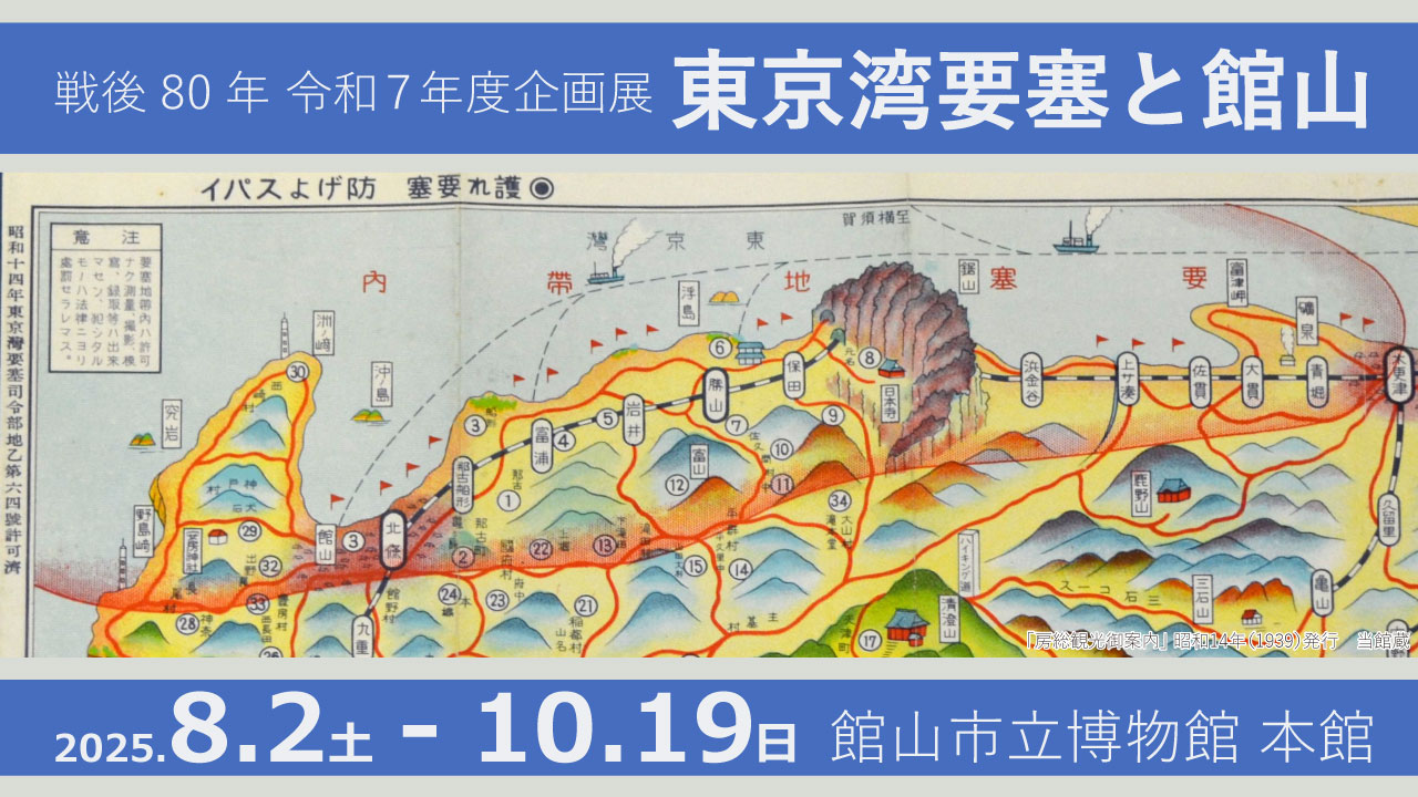 戦後80年 企画展「東京湾要塞と館山」