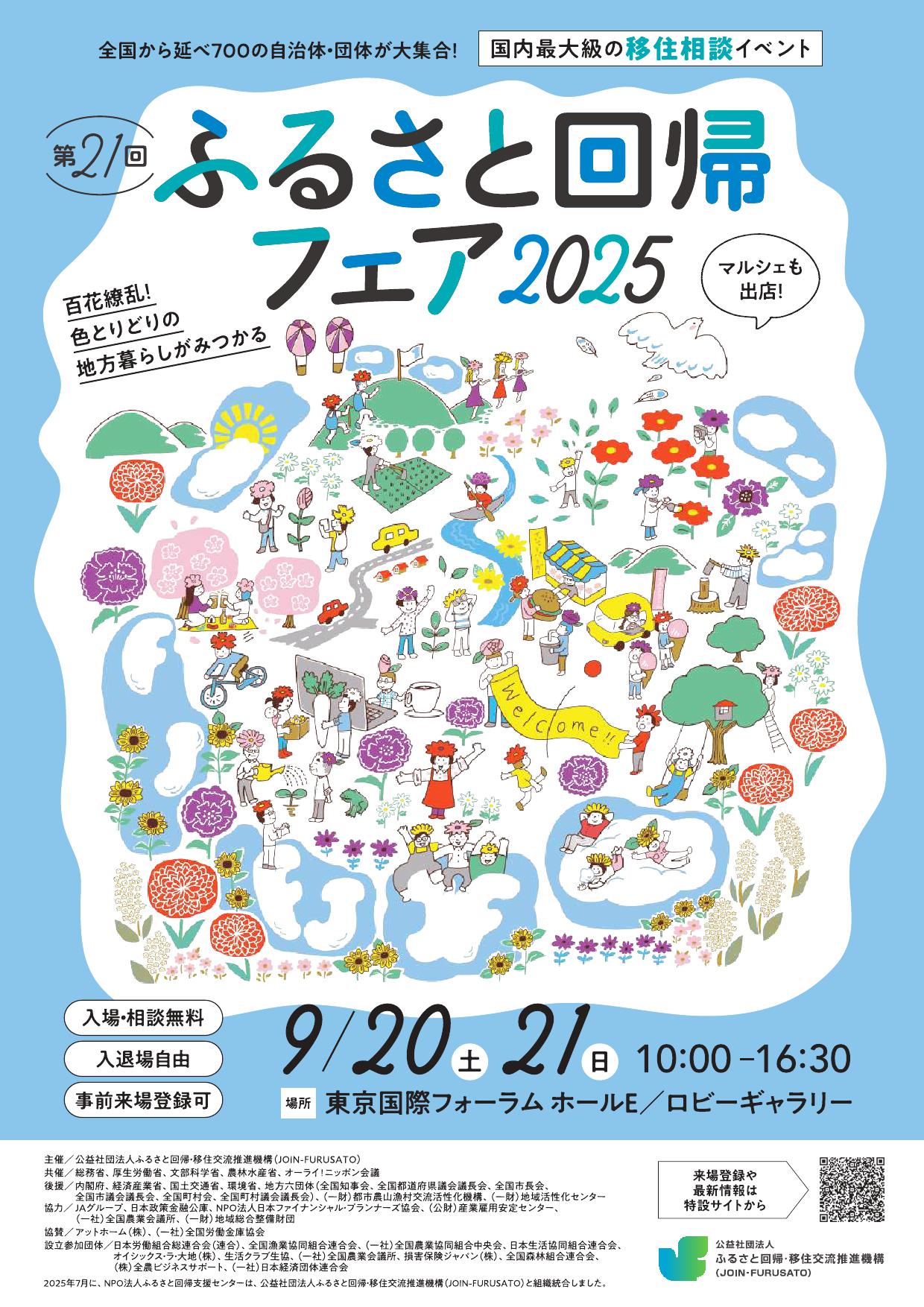ふるさと回帰フェア2025