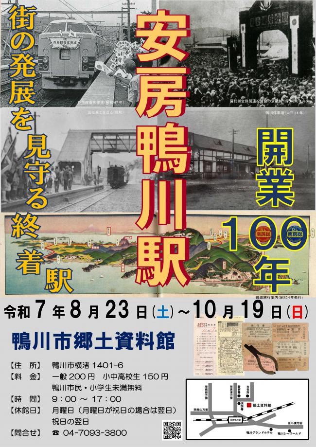 企画展「安房鴨川駅開業100年 -街の発展を見守る終着駅-」