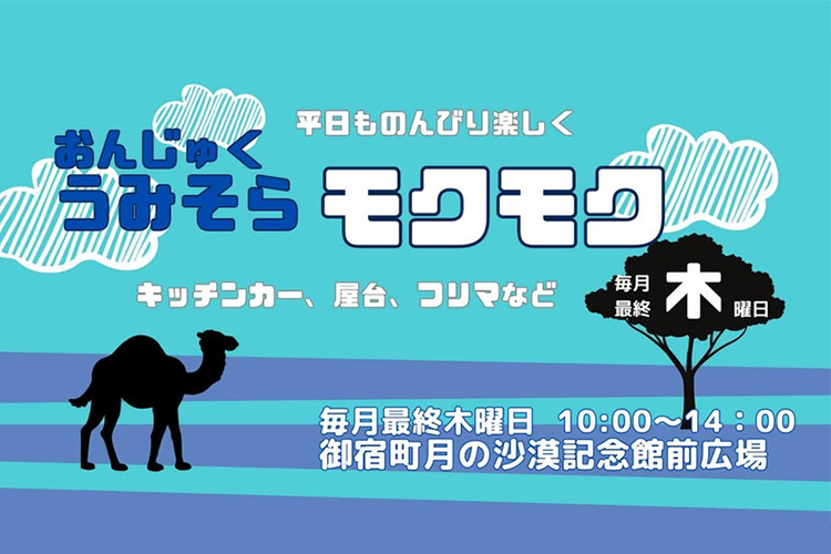 おんじゅく うみそらモクモク