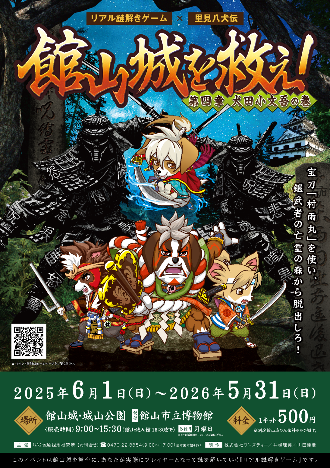 リアル謎解きゲーム「館山城を救え!第四章犬田小文吾の巻」