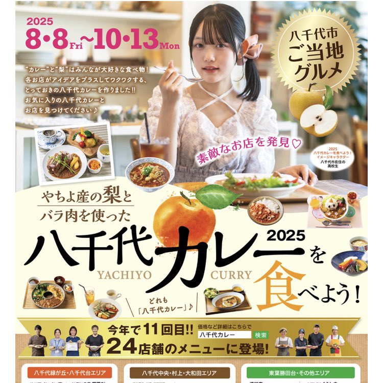 八千代カレーを食べよう!