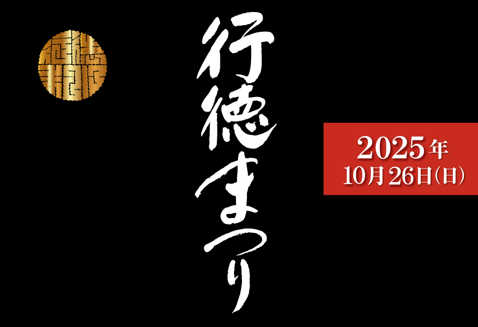 行徳まつり2025