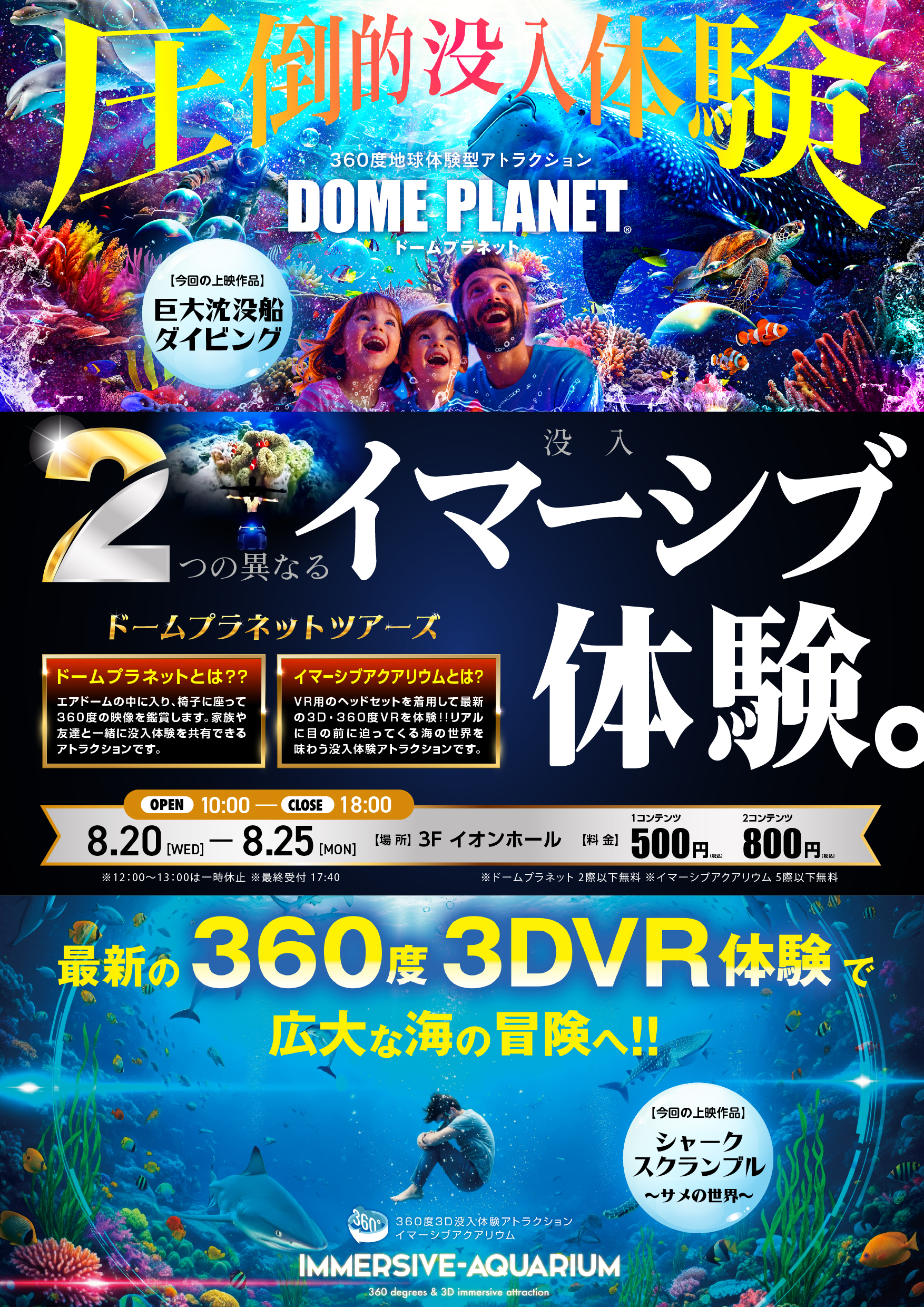 ドームプラネットツアーズ イマーシブアクアリウム/イオンモール幕張新都心