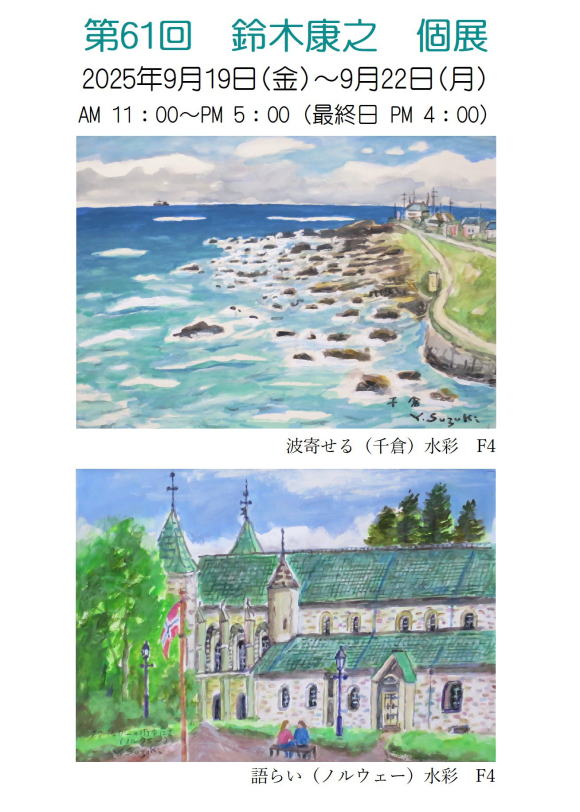 第61回 鈴木康之 個展
