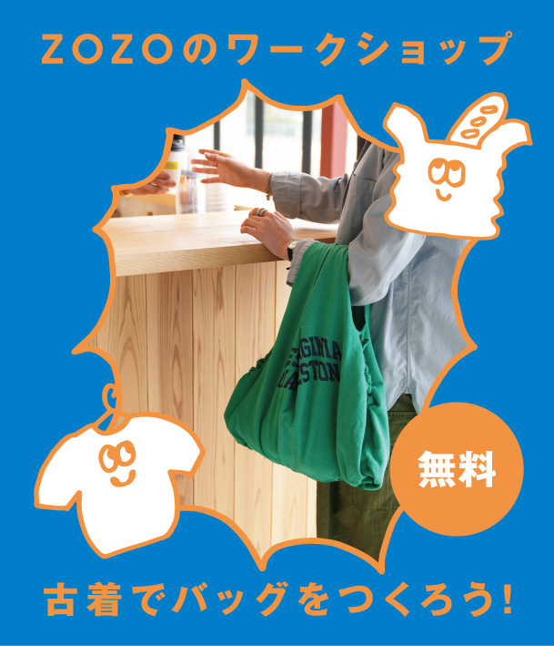 古着でバッグをつくろう!【ぐるぐる?アート夏やすみ × ZOZOのワークショップ】