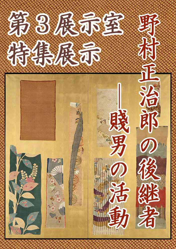 野村正治郎の後継者―賤男の活動